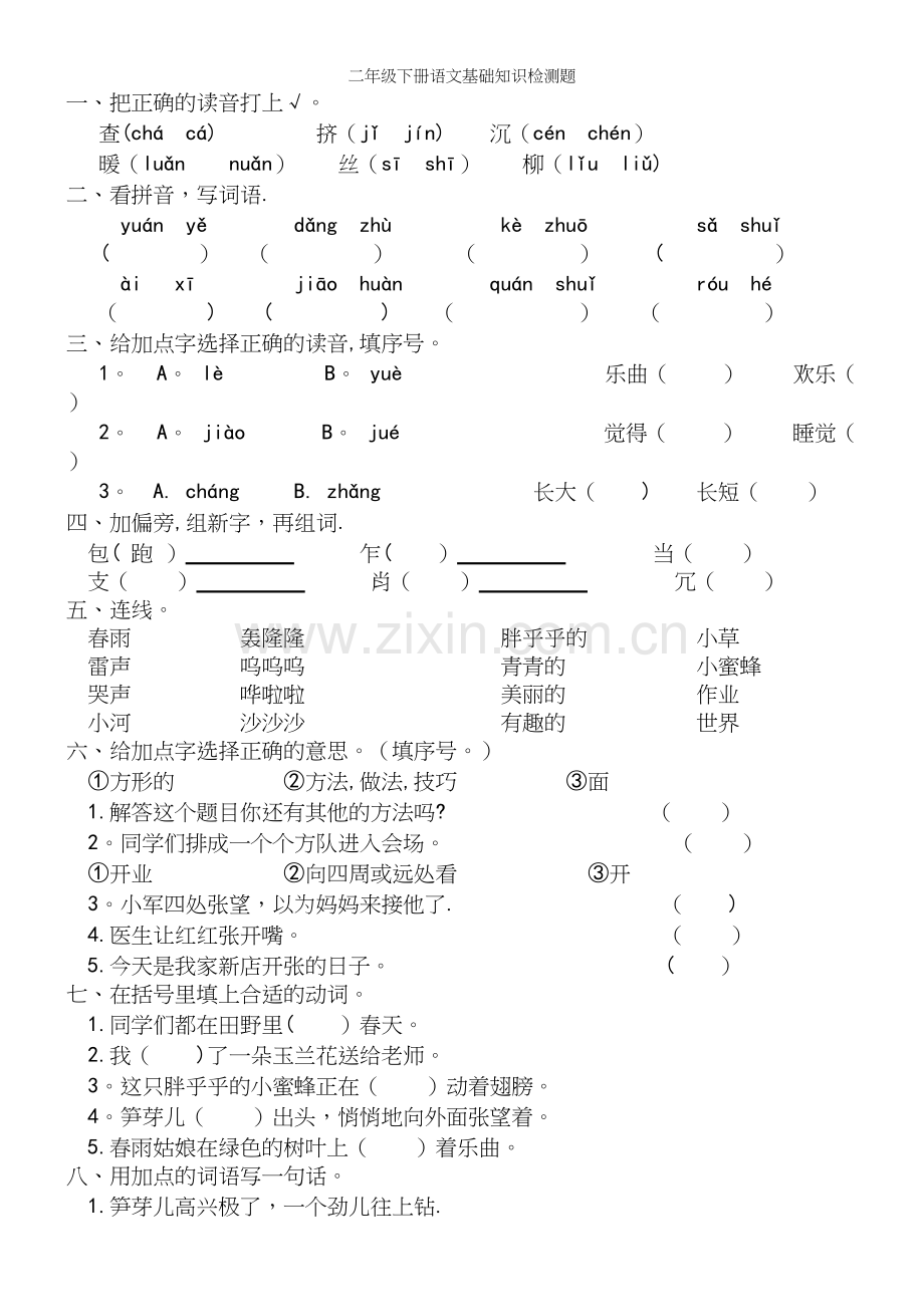 二年级下册语文基础知识检测题.docx_第2页