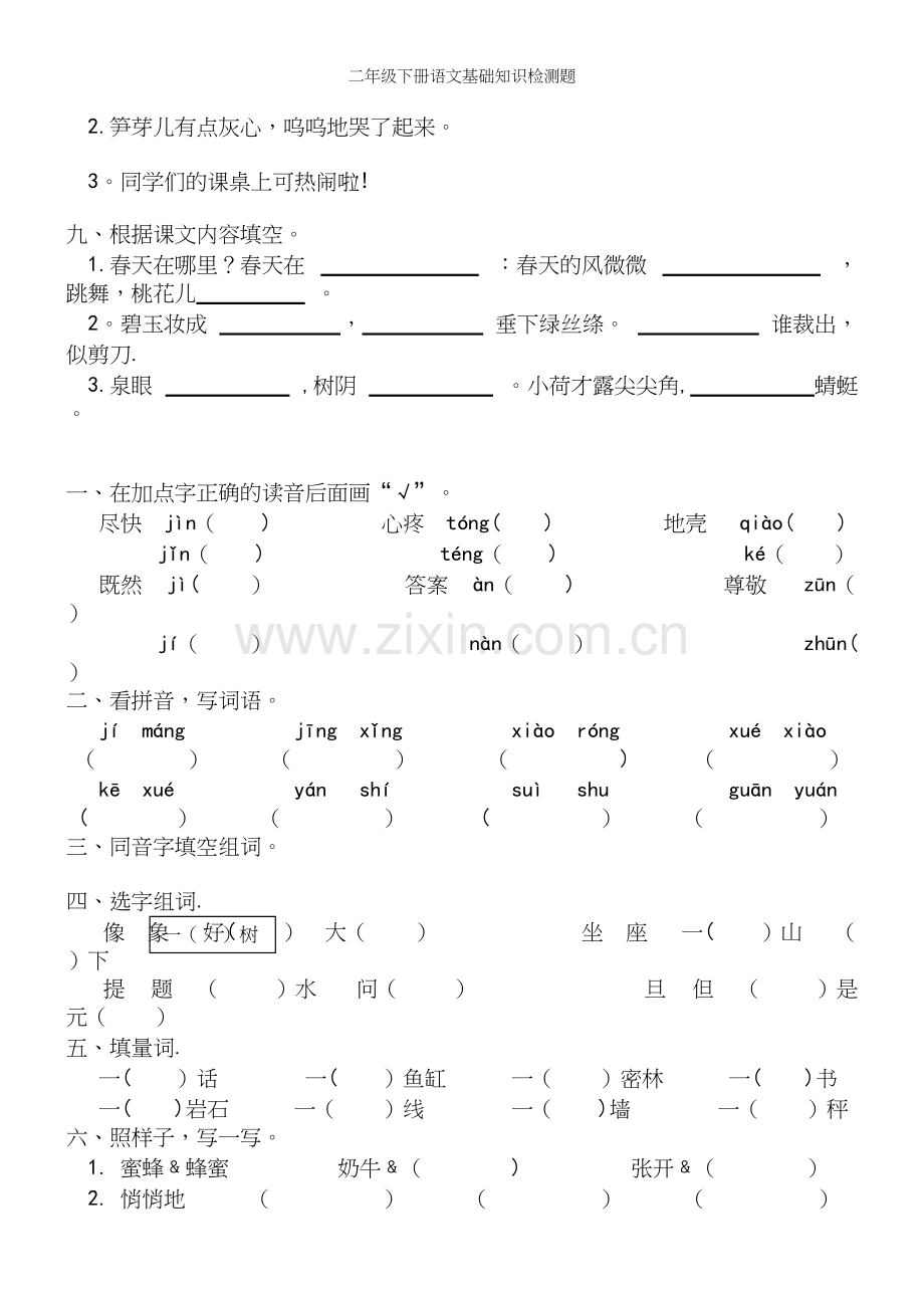 二年级下册语文基础知识检测题.docx_第3页