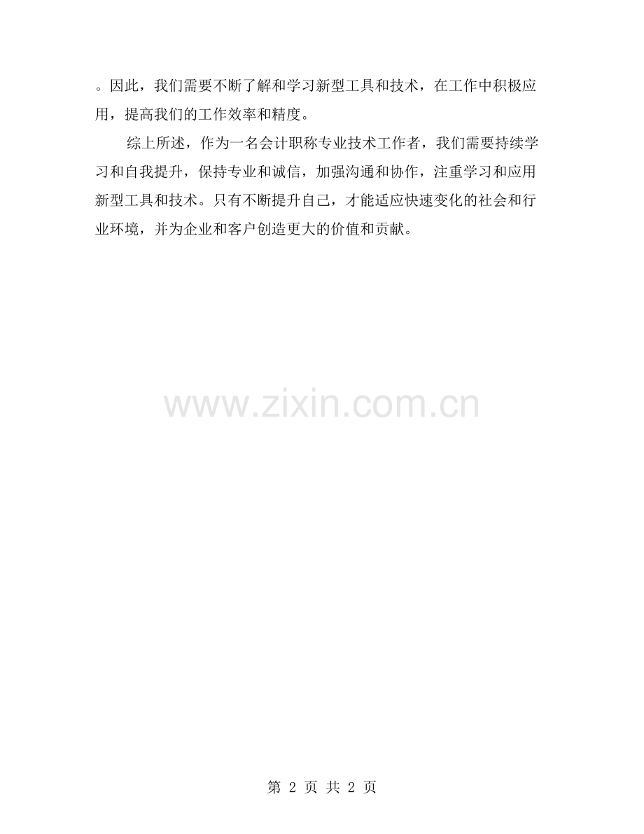 会计职称专业技术工作总结：职业成长与经验分享.doc_第2页