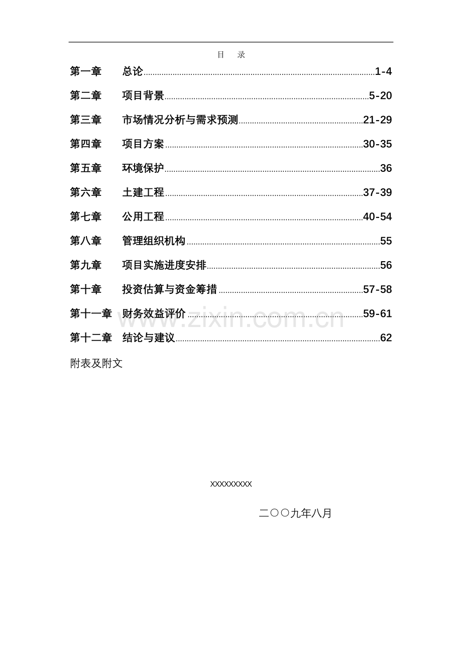 商住楼房地产项目申请立项可研报告案例.doc_第1页