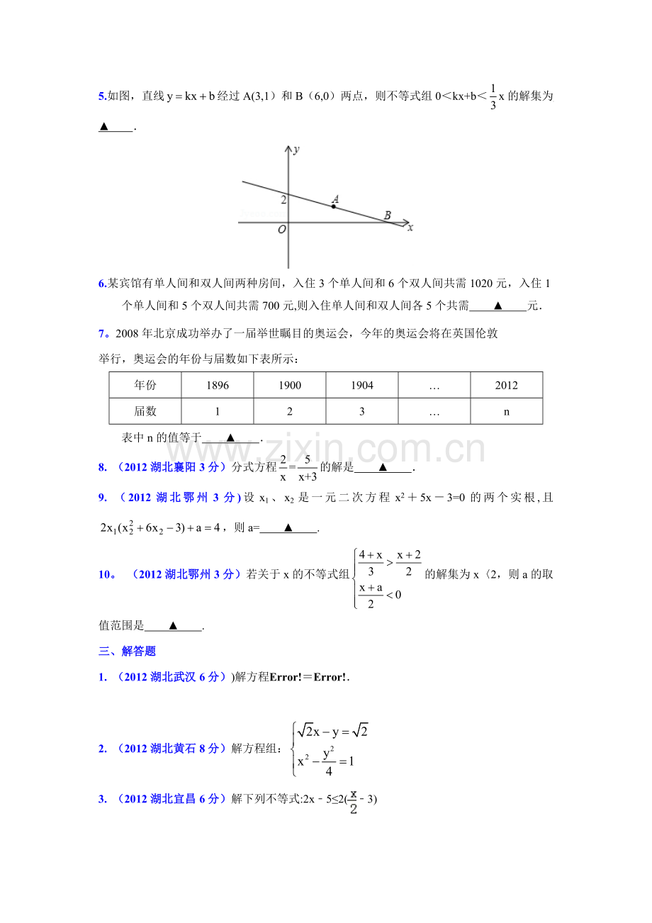 方程组和不等式组.doc_第3页