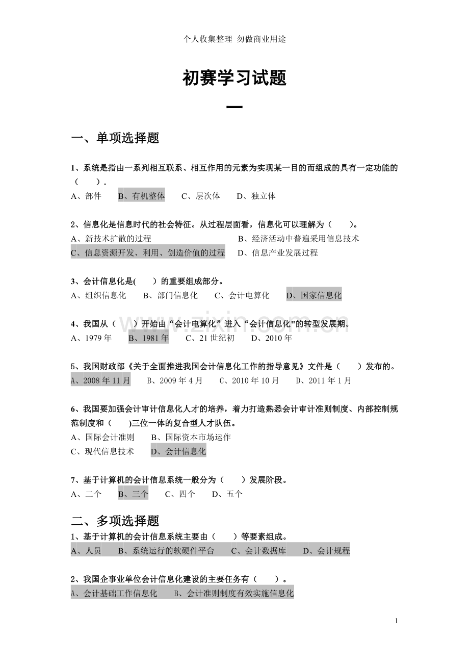 湖北会计信息化竞赛理论考试试题.doc_第1页