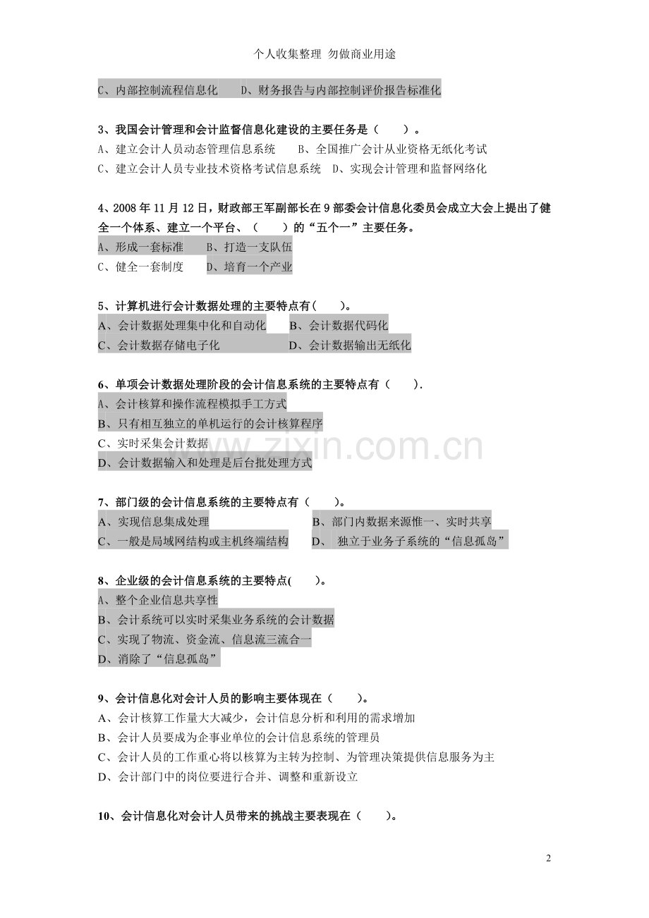 湖北会计信息化竞赛理论考试试题.doc_第2页