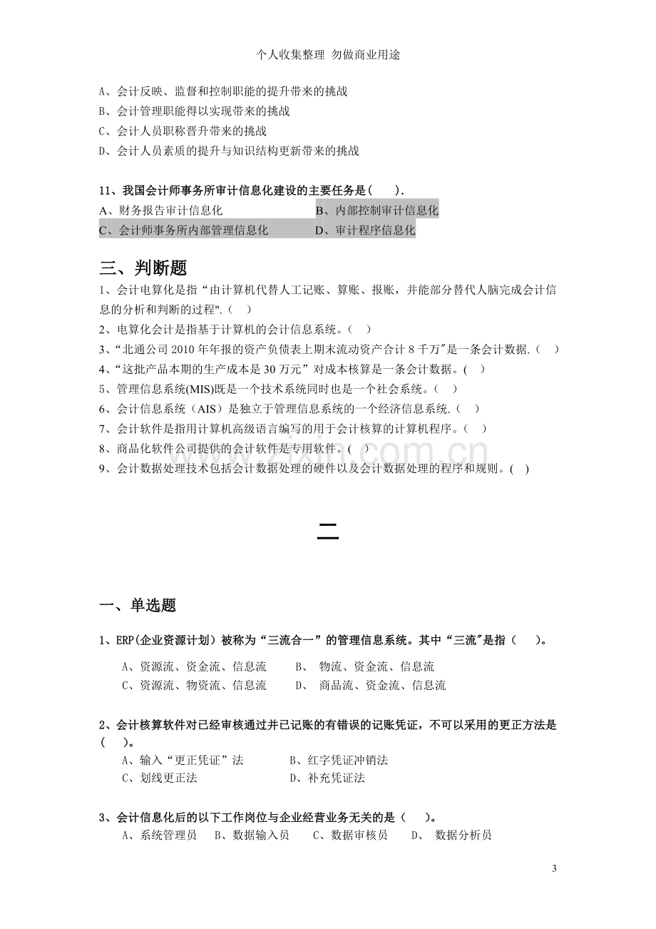 湖北会计信息化竞赛理论考试试题.doc_第3页