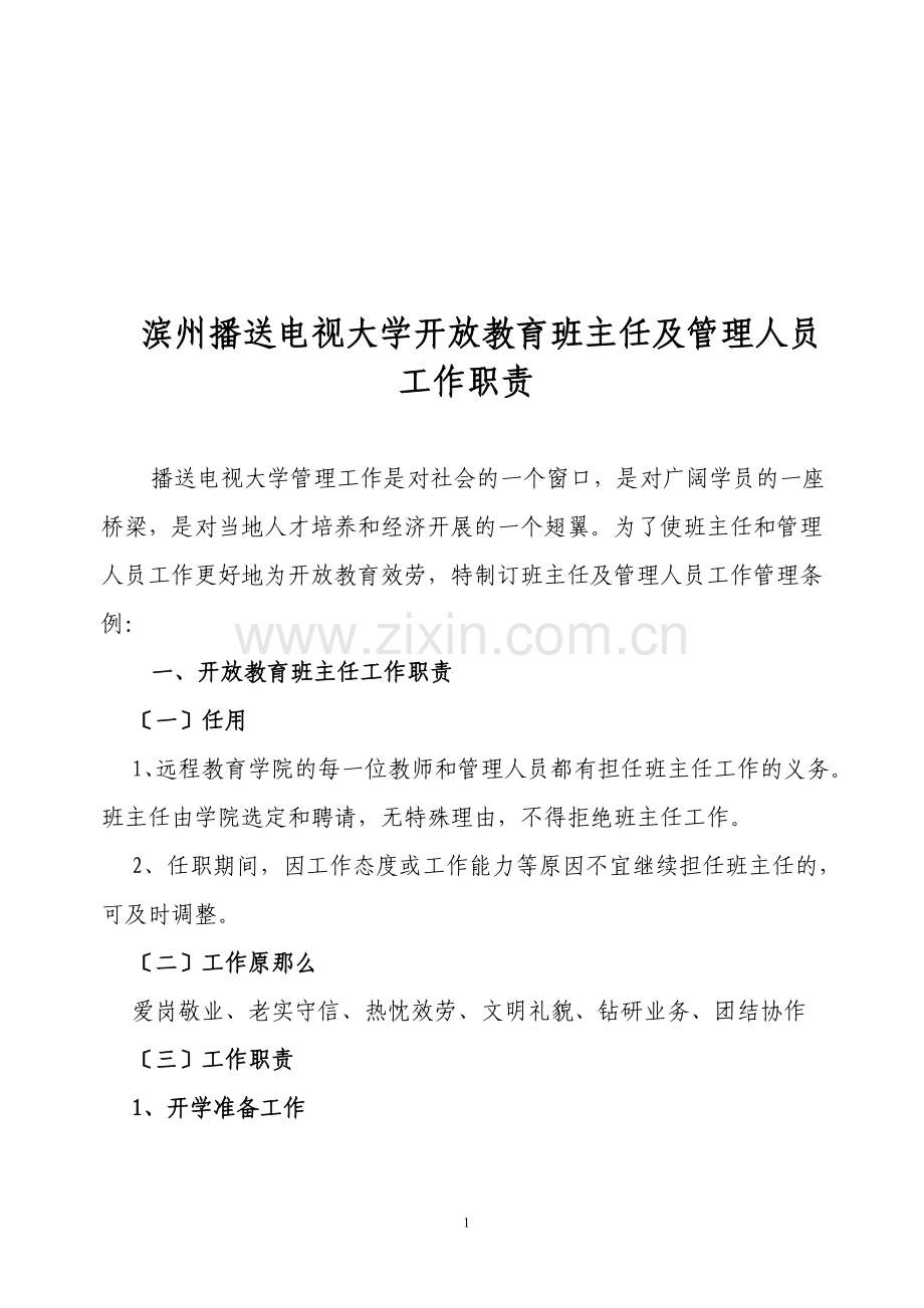 滨州广播电视大学开放教育班主任及管理人员工作职责.doc_第1页