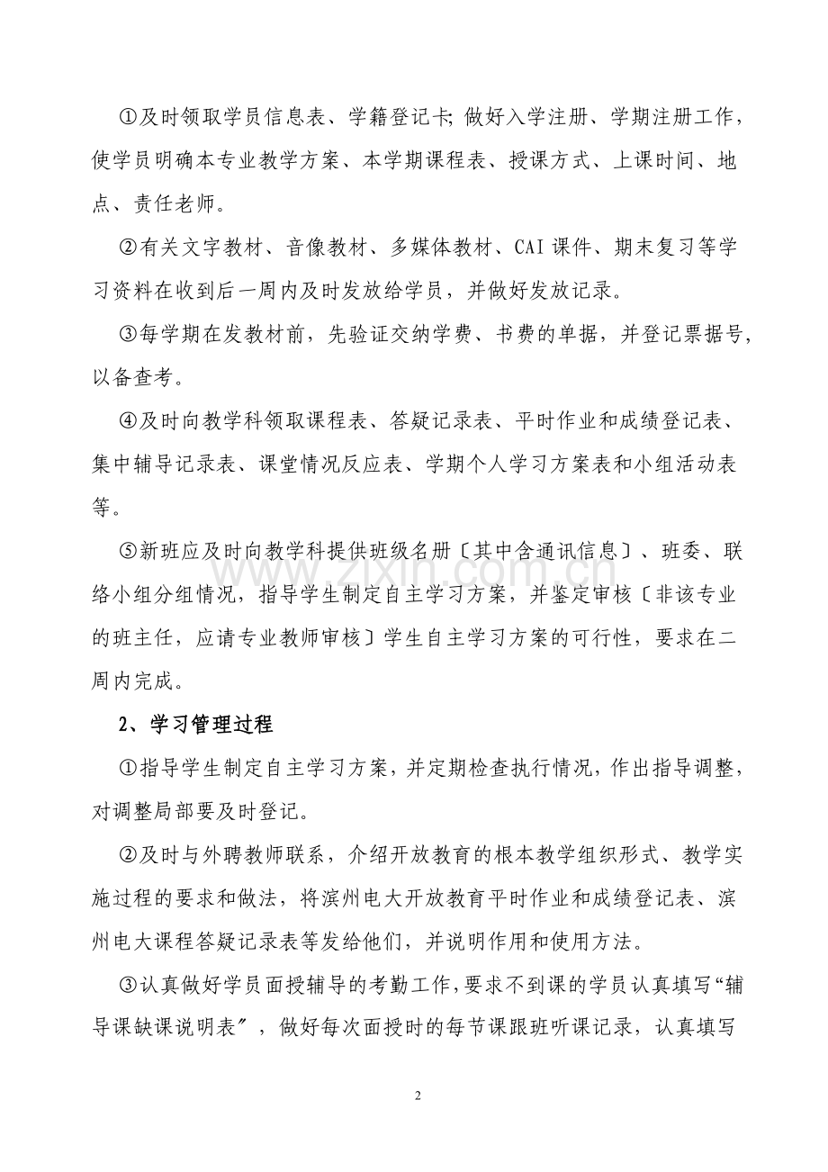 滨州广播电视大学开放教育班主任及管理人员工作职责.doc_第2页