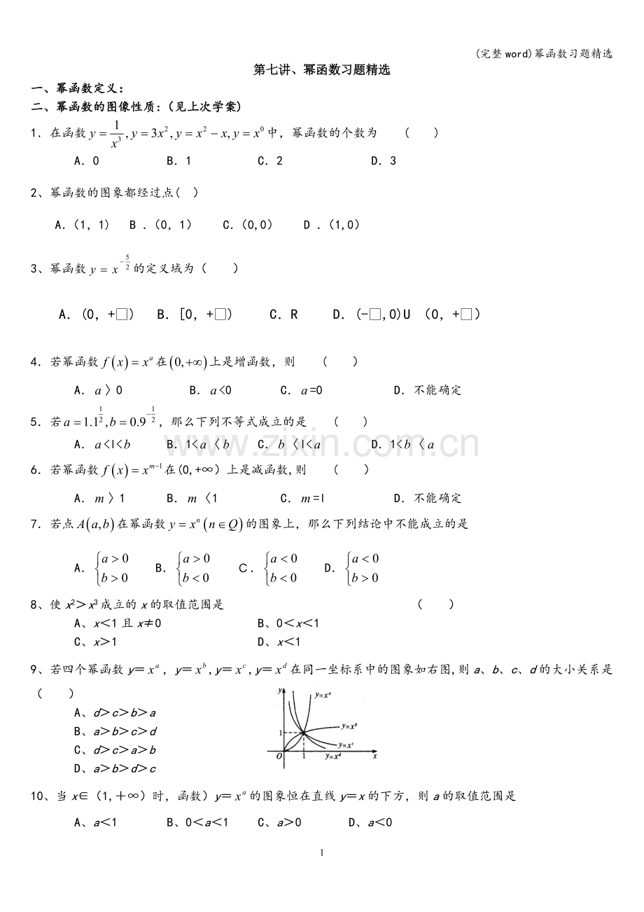 幂函数习题精选.doc_第1页