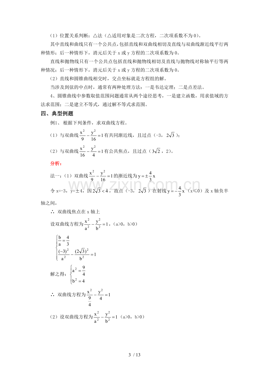 高三数学一轮期末复习圆锥曲线方程.doc_第3页