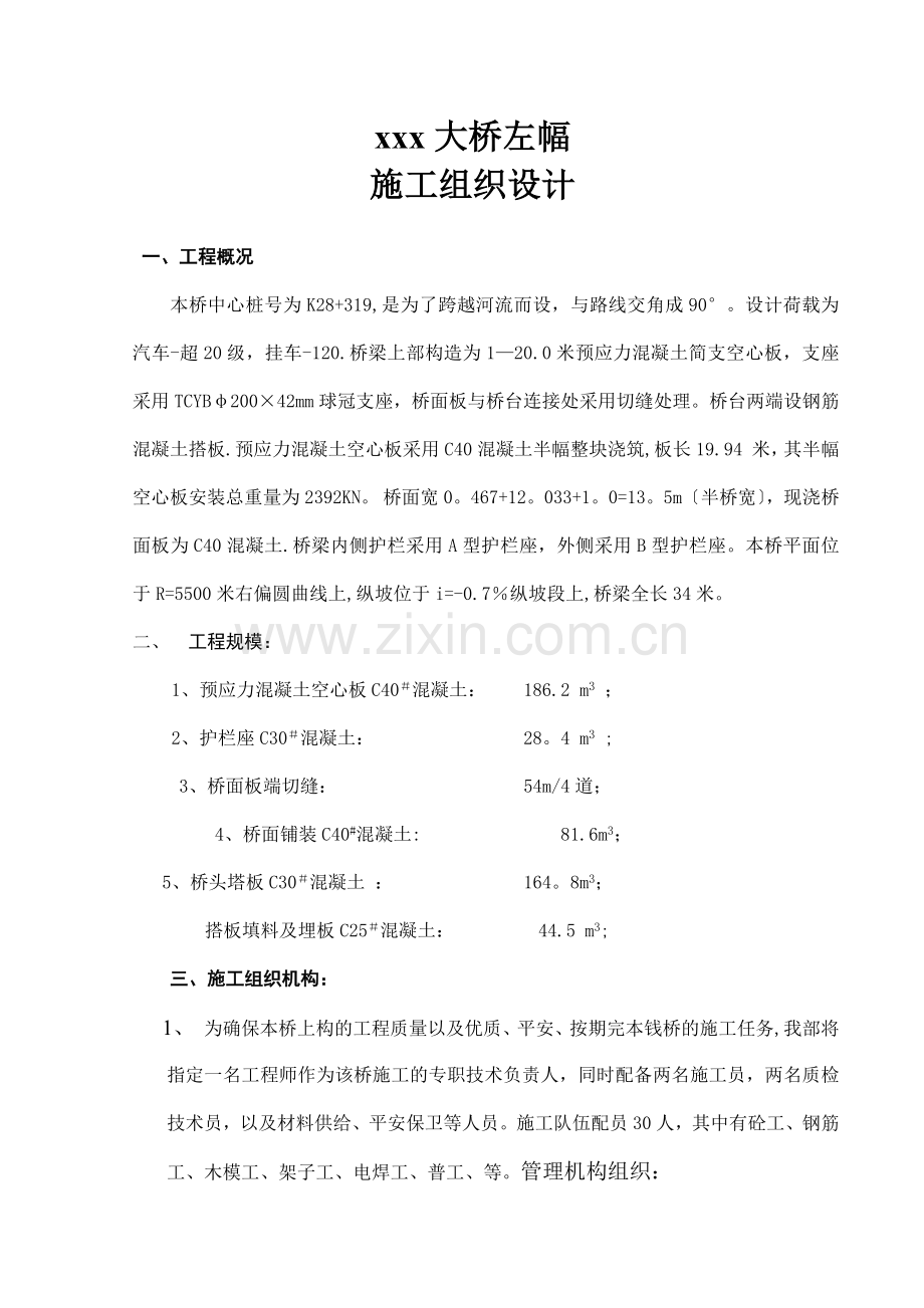 预应力混凝土简支空心板桥左幅施工组织设计.doc_第3页