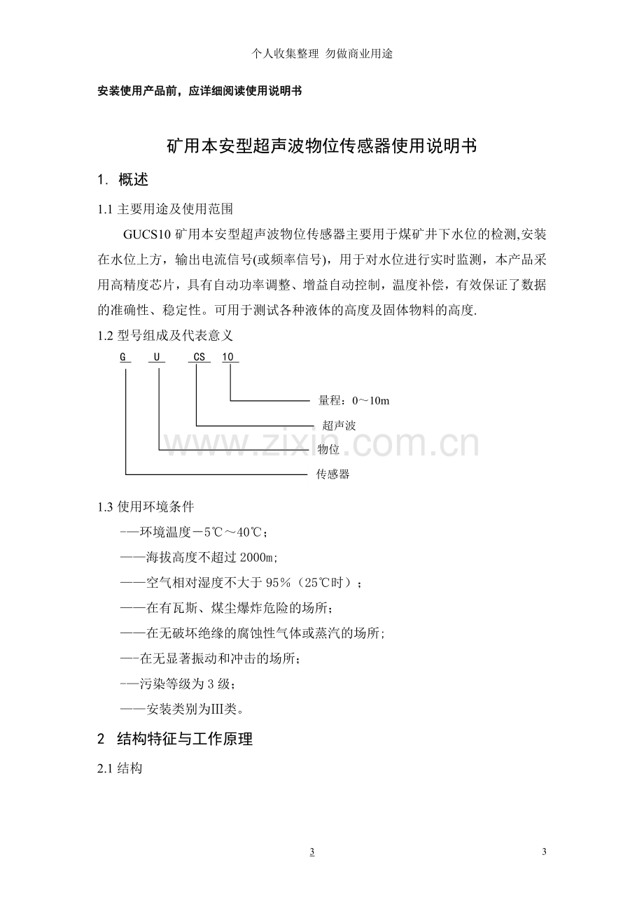 超声波物位传感器-超声波物位传感器.doc_第3页