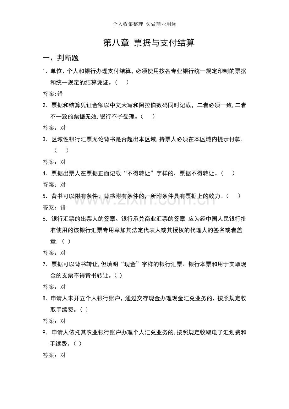 第八章票据与支付结算.doc_第1页