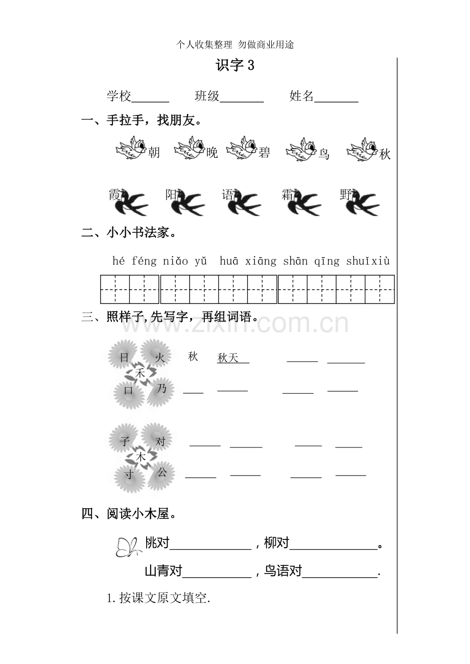 新人教版小学语文一年级下册三四单元课堂达标题.doc_第1页