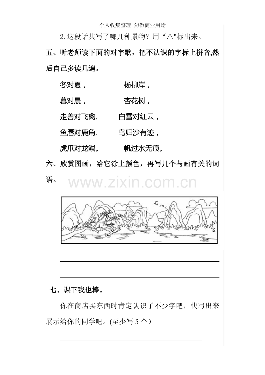 新人教版小学语文一年级下册三四单元课堂达标题.doc_第2页