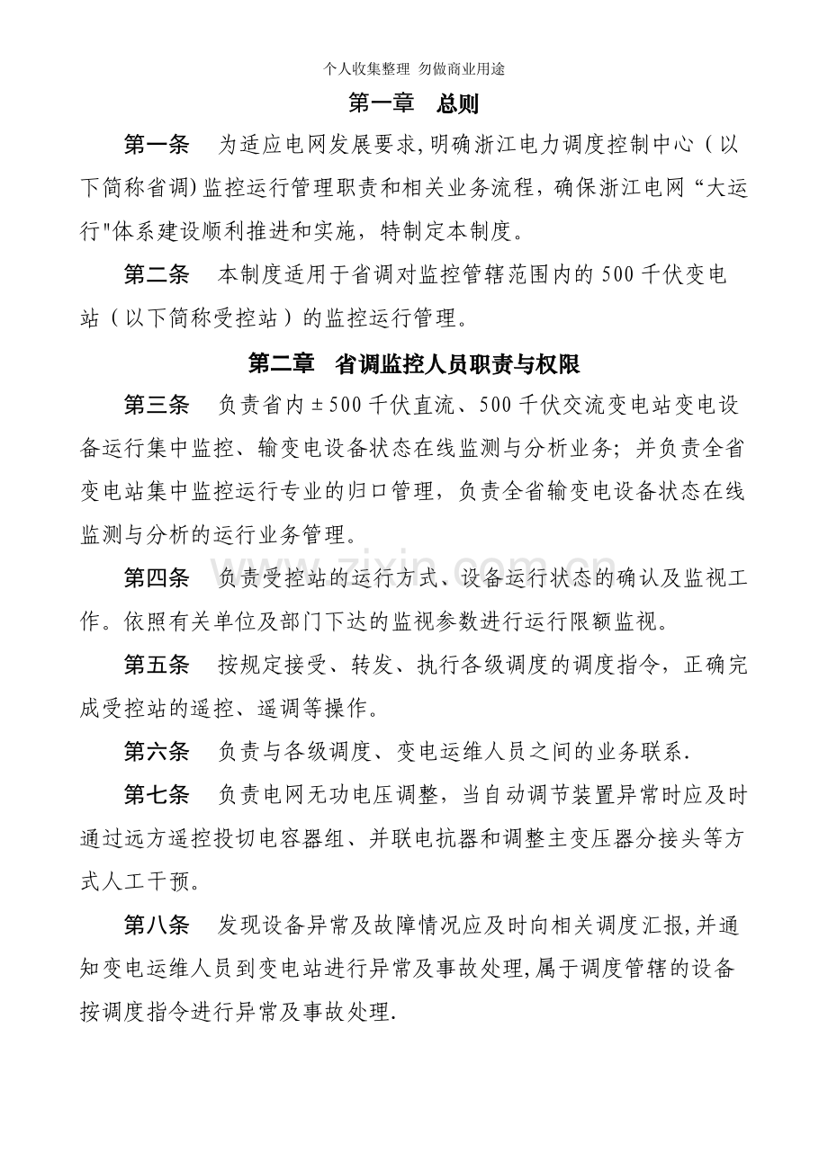 浙江电力调度控制中心监控运行管理制度.doc_第2页