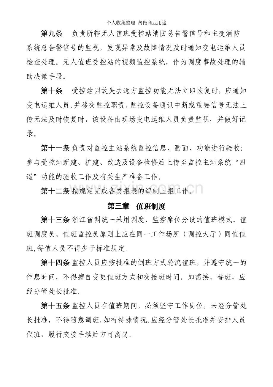 浙江电力调度控制中心监控运行管理制度.doc_第3页