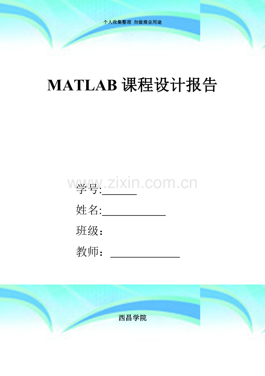 MATLAB课程设计报告.doc_第3页