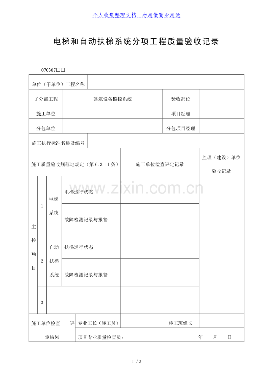 电梯和自动扶梯系统分项工程质量验收记录表(DOC格式).doc_第1页