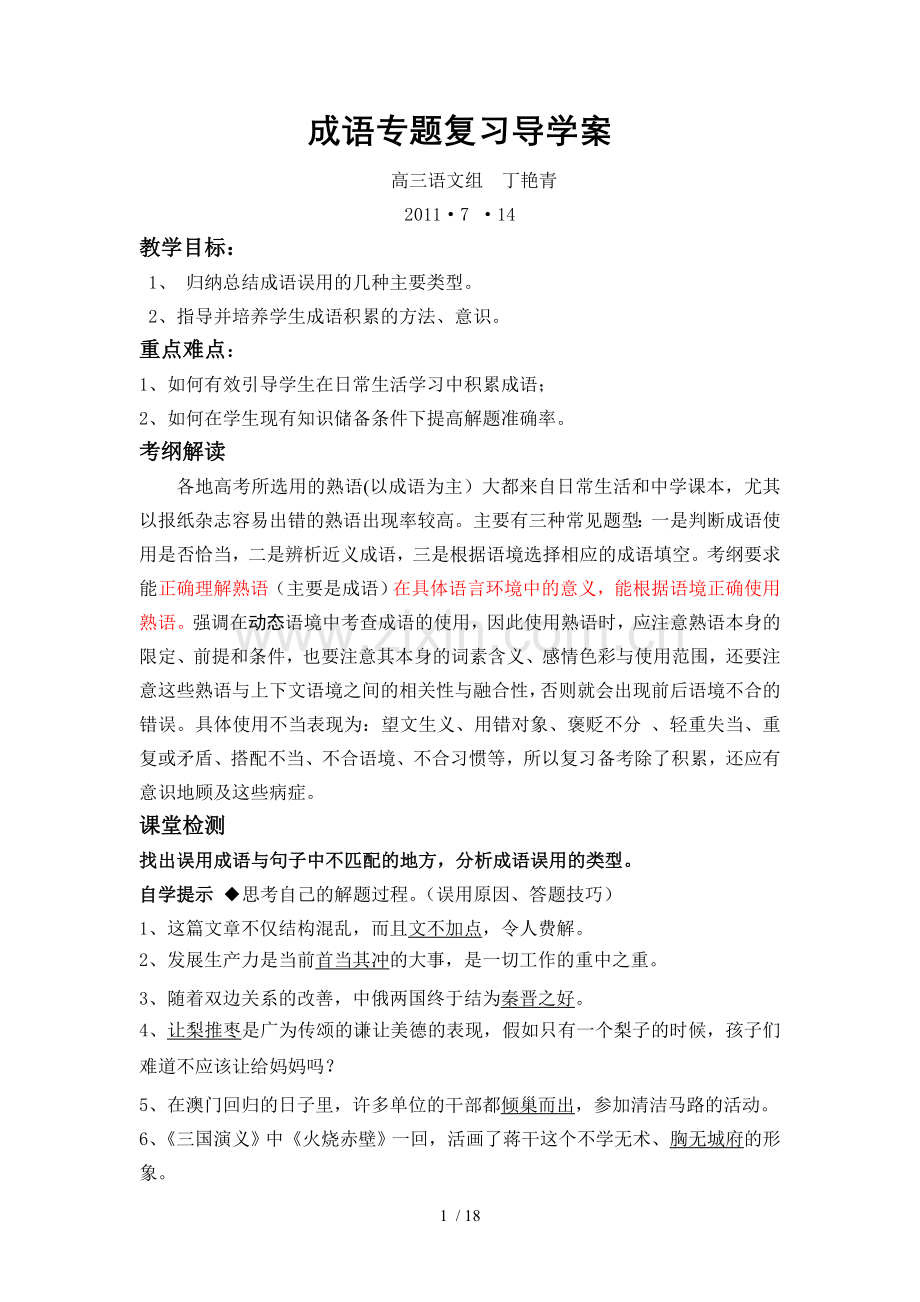 成语专题复习考试导学案丁.doc_第1页