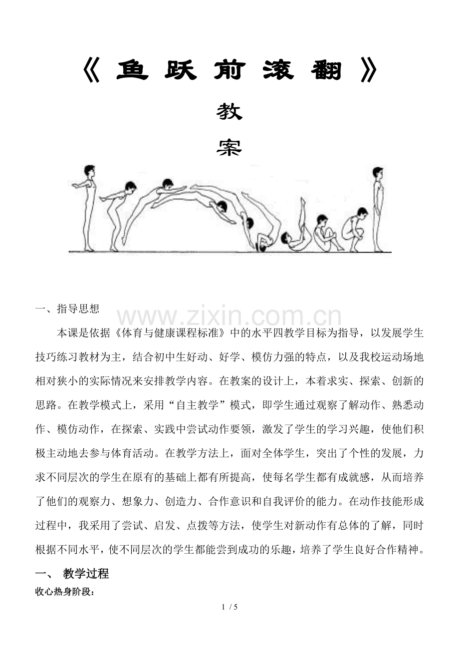 《鱼跃前滚翻》教学优秀教案.doc_第1页