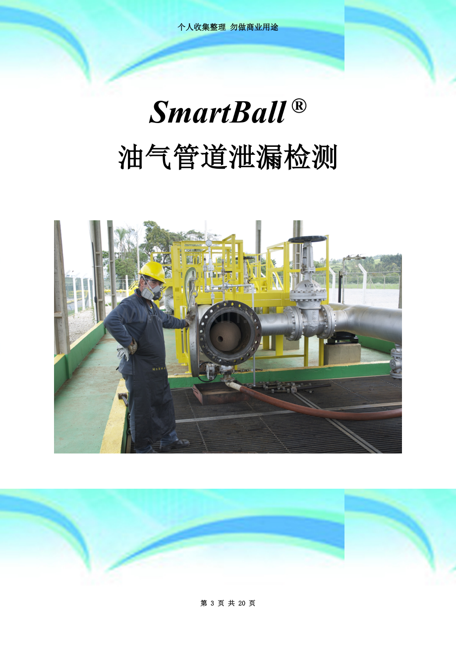 SmartBall管道泄漏监测系统.doc_第3页