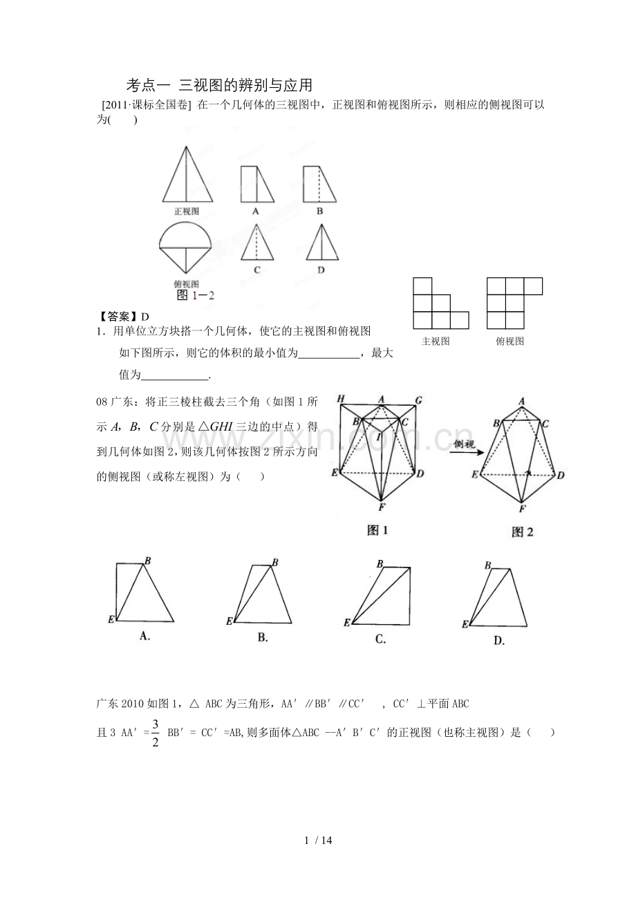 广东高考前基础知识整立体几何.doc_第1页