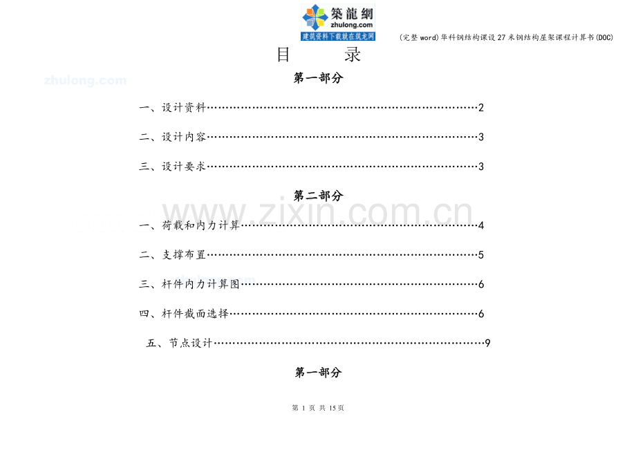 华科钢结构课设27米钢结构屋架课程计算书(DOC).doc_第1页