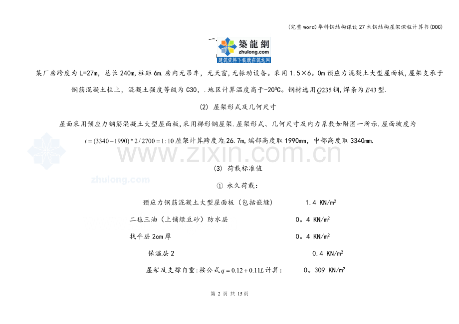 华科钢结构课设27米钢结构屋架课程计算书(DOC).doc_第2页