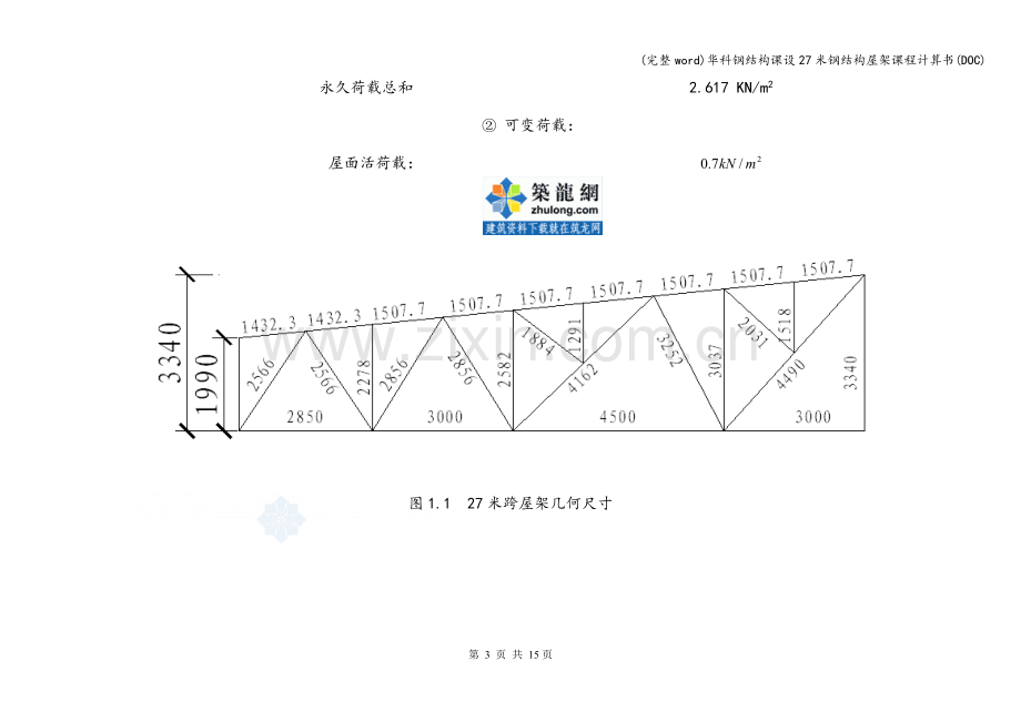 华科钢结构课设27米钢结构屋架课程计算书(DOC).doc_第3页