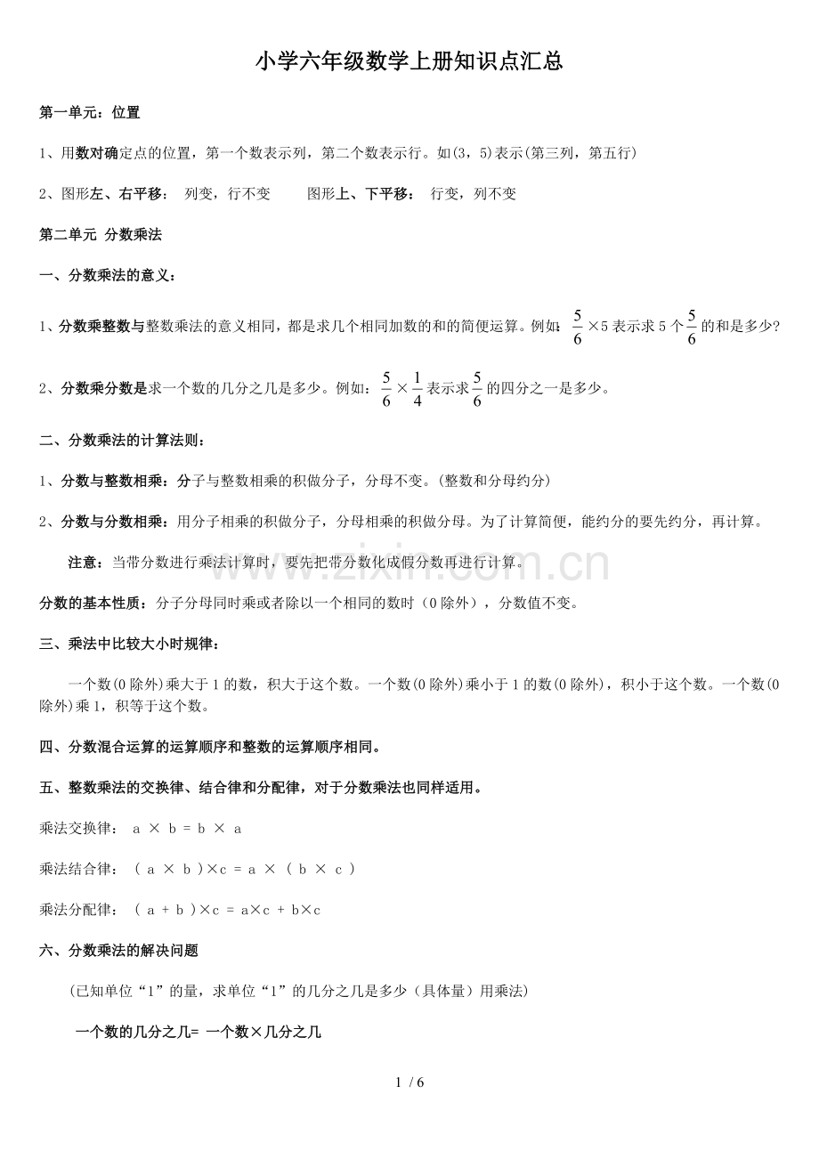 人教新版小学六年级数学上册知识点总结(完美排新版).doc_第1页