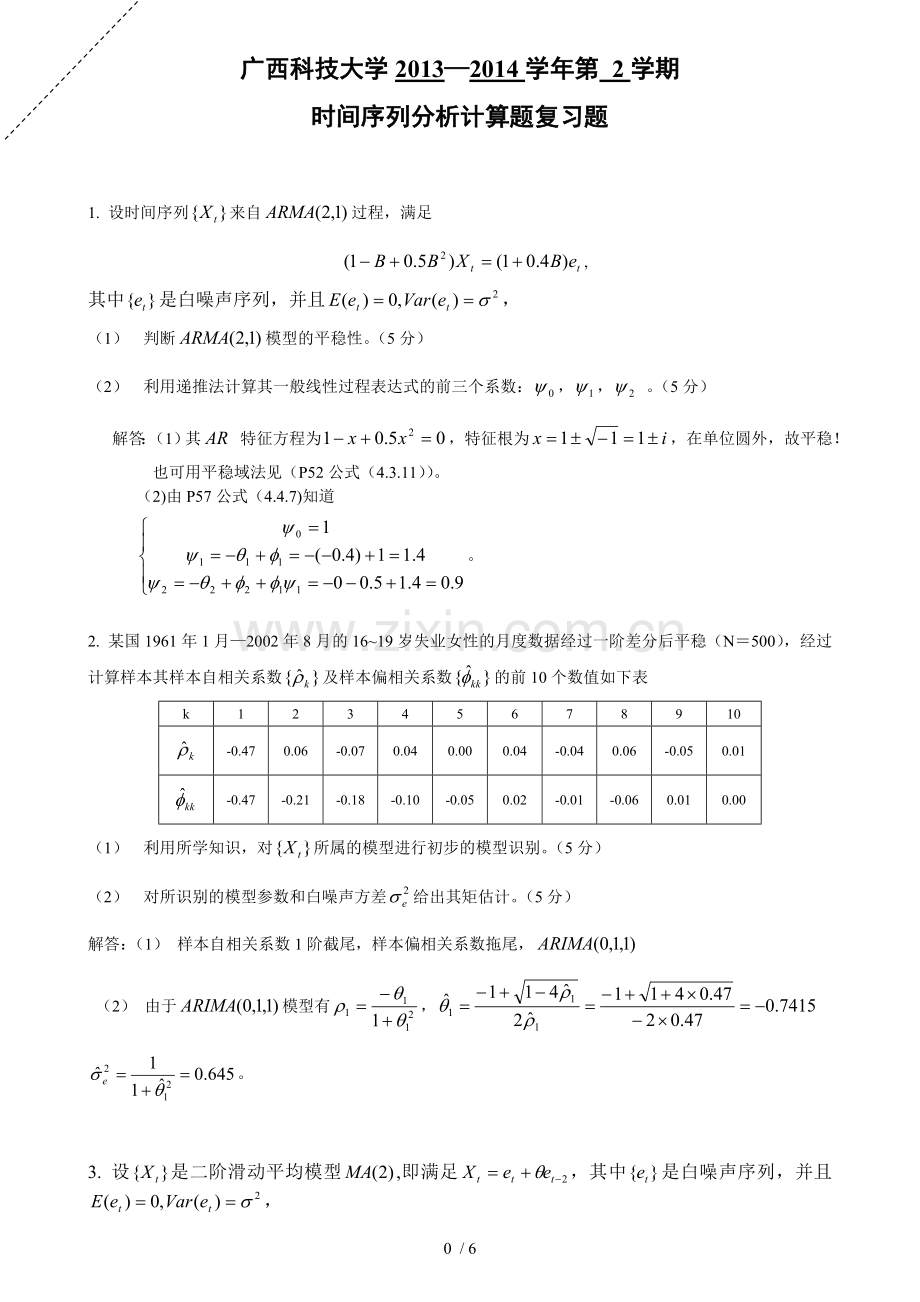 广西科技大学时间序列分析计算题复习考试题.doc_第1页