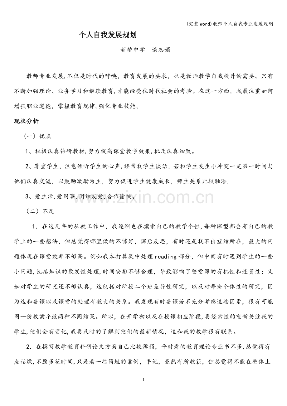 教师个人自我专业发展规划.doc_第1页