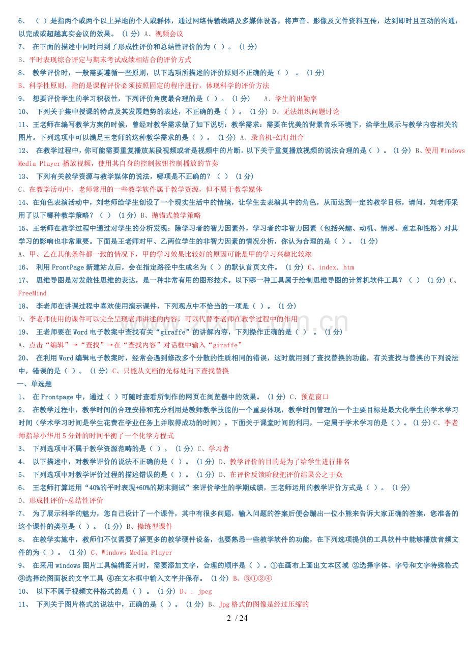 广东教育教学技术能力中级培训测试.doc_第2页