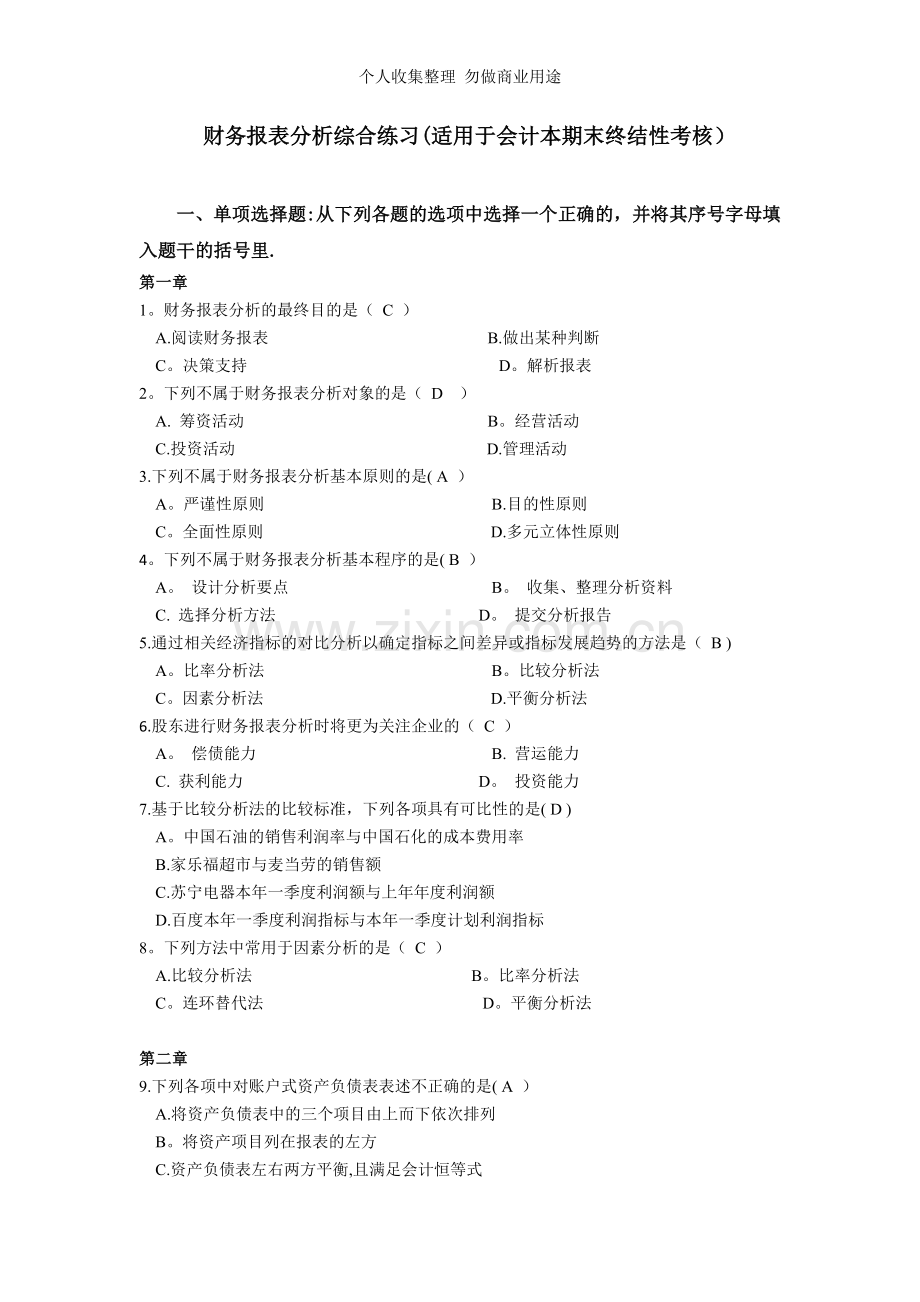 财务报表分析综合练习题含答案.doc_第1页