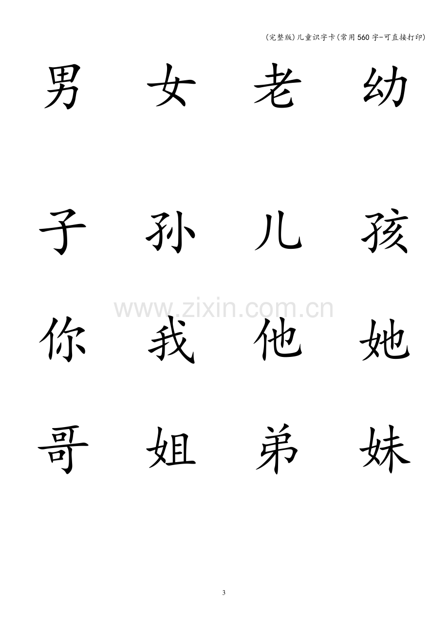 儿童识字卡(常用560字-可直接打印).doc_第3页