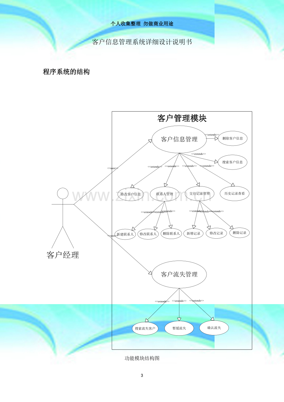 客户管理系统软件详细设计.doc_第3页