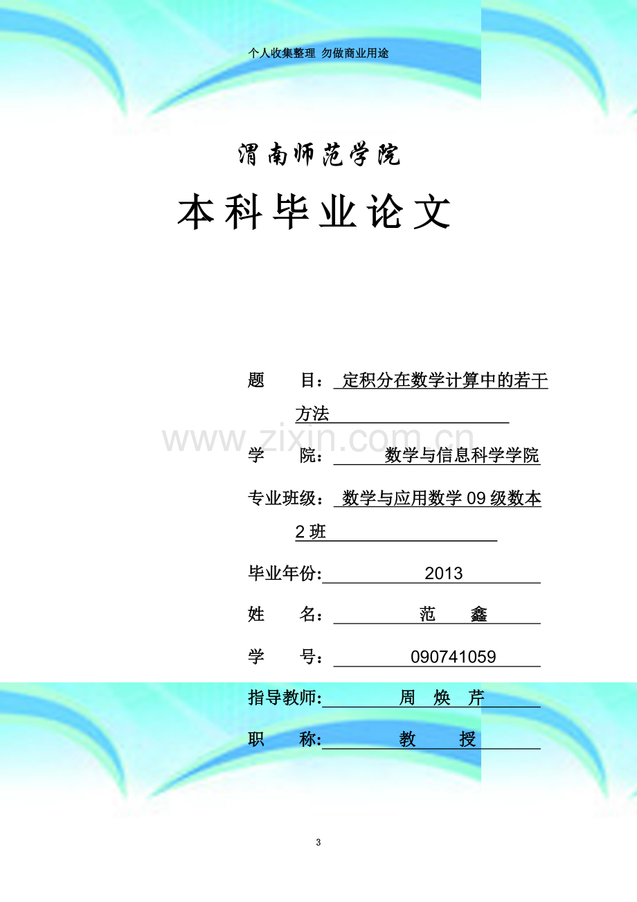 定积分在数学计算中的若干方法.doc_第3页