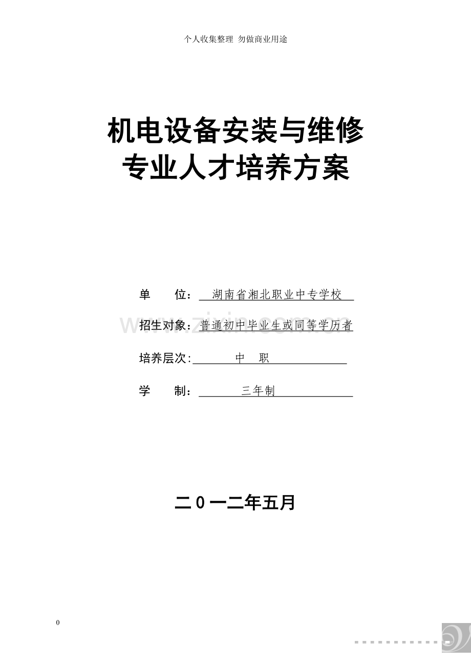 机电专业人才培养方案.doc_第1页