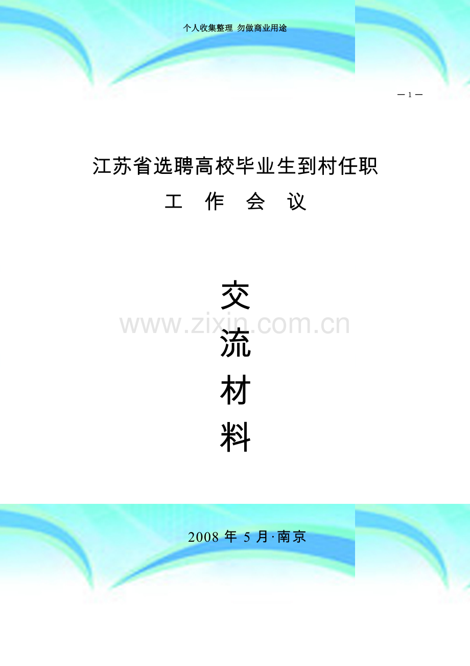 江苏省选聘高校毕业生到村任职.doc_第3页