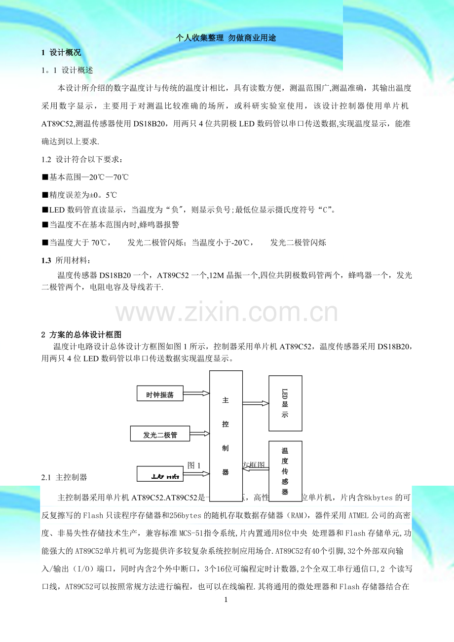 数字温度计设计报告【C语言】.doc_第3页