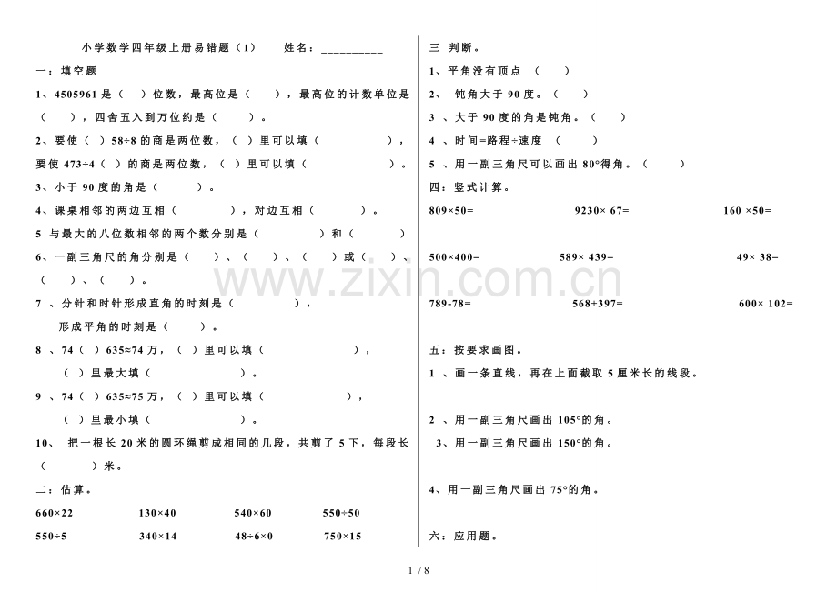 小学四年级上册数学易错题(人教新版).doc_第1页