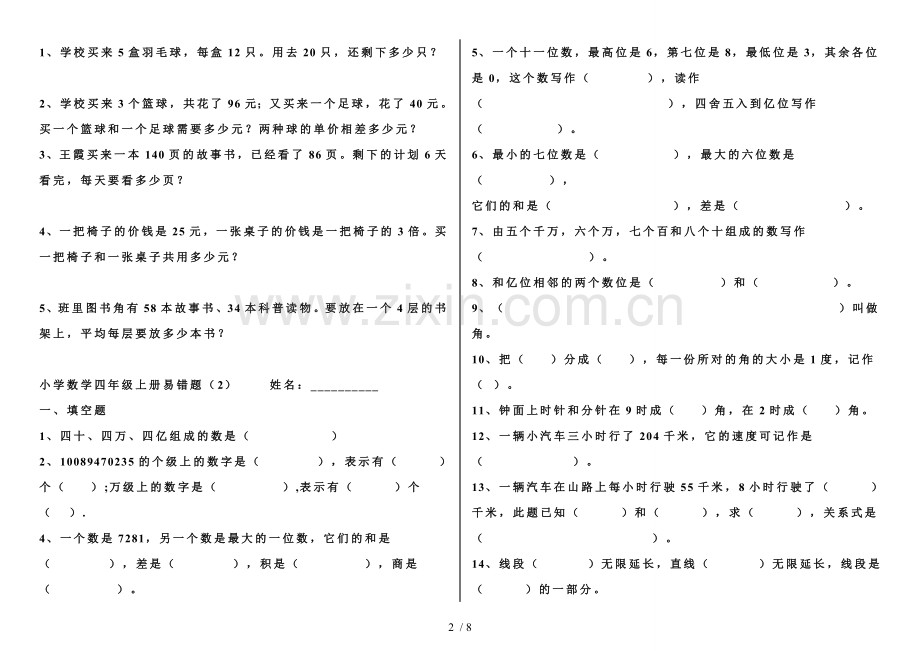 小学四年级上册数学易错题(人教新版).doc_第2页