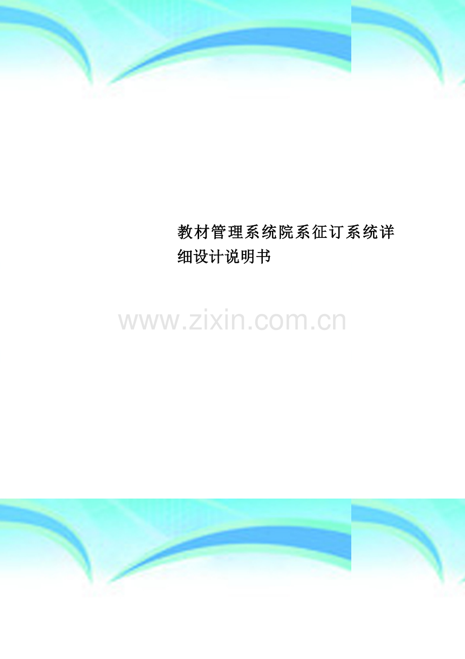 教材管理系统院系征订系统详细设计说明书.doc_第1页