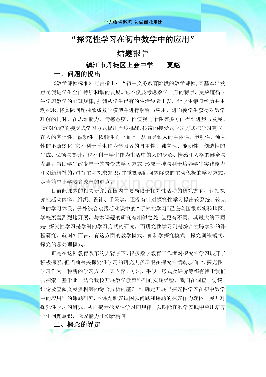 探究性学习在初中数学中的应用.doc_第3页