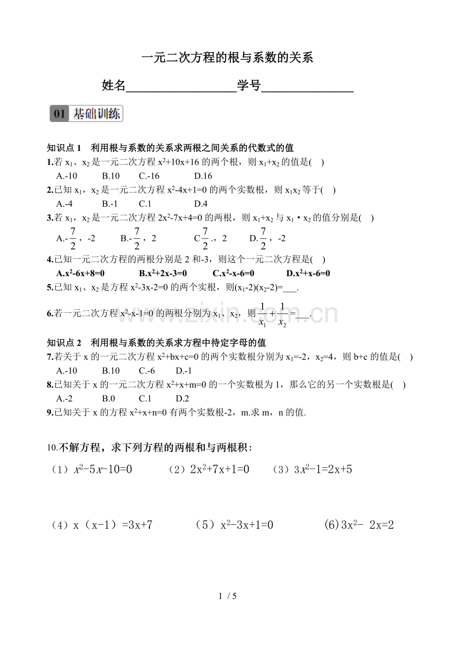 根与系数的关系测验题.doc_第1页