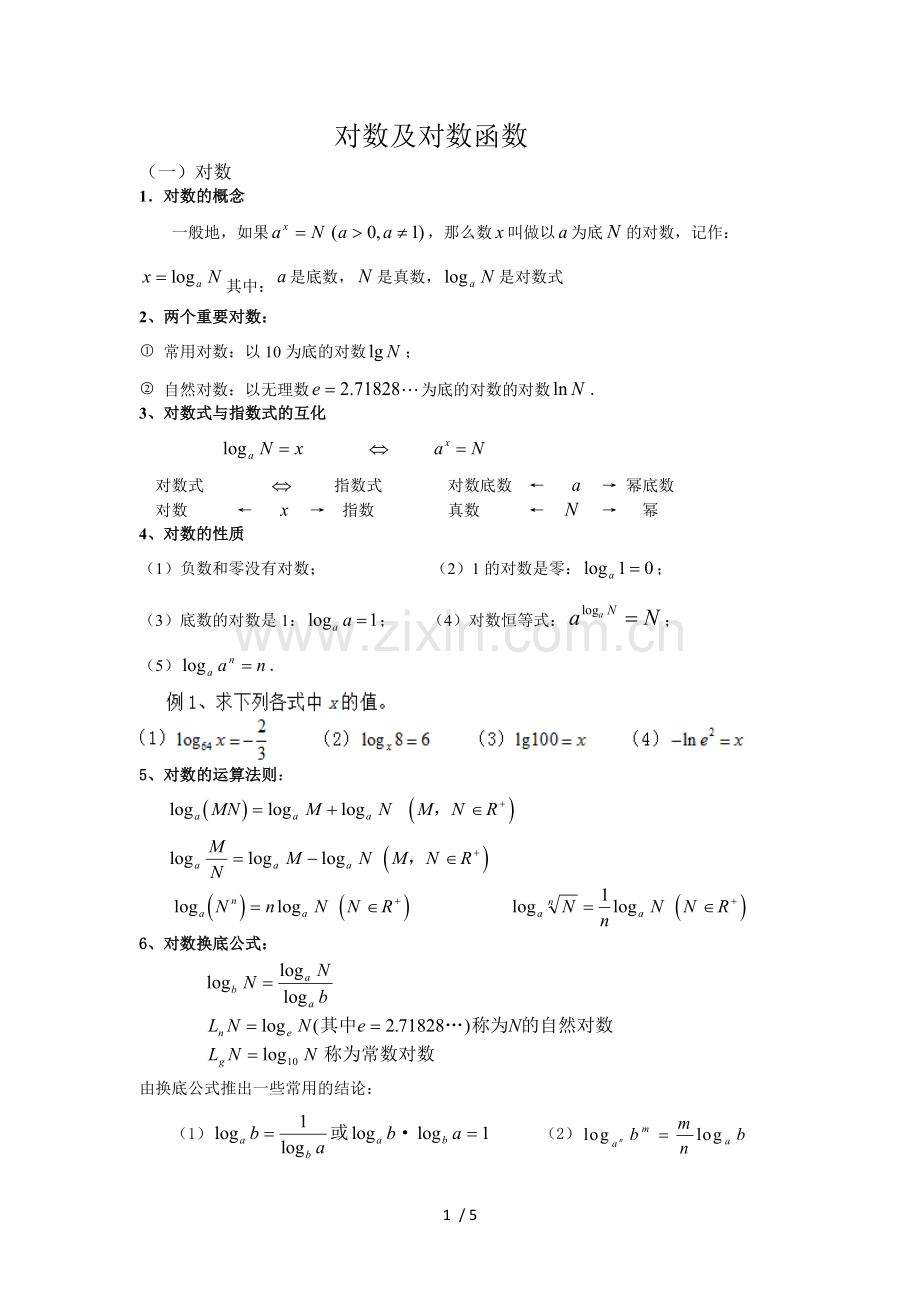 对数及对数函数知识点及模拟题.doc_第1页