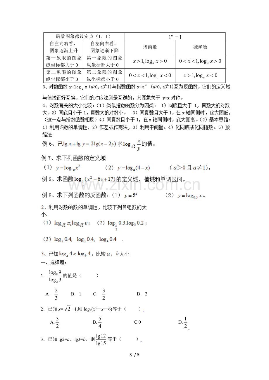 对数及对数函数知识点及模拟题.doc_第3页