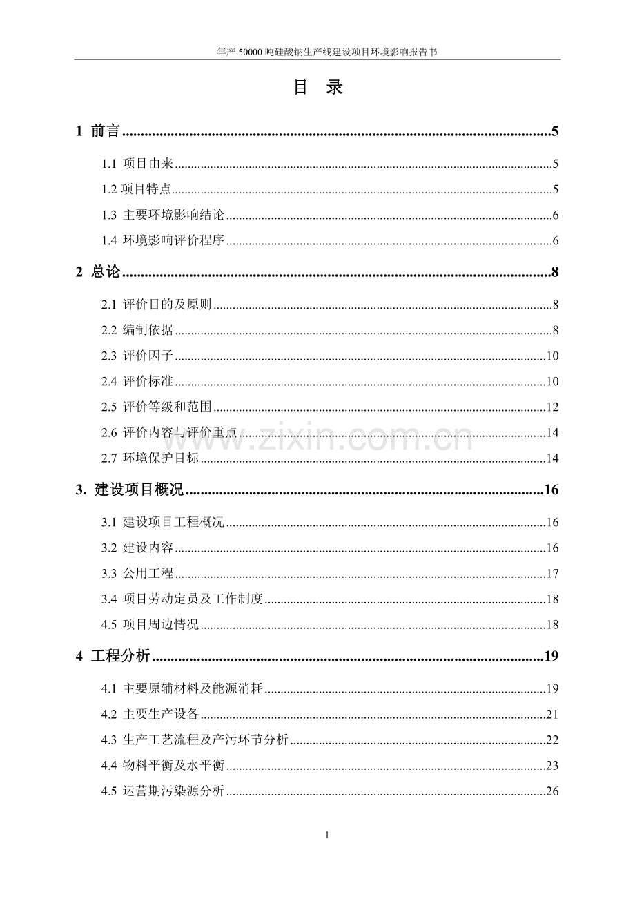 年产50000吨硅酸钠生产线建设项目环境影响报告书.doc_第1页