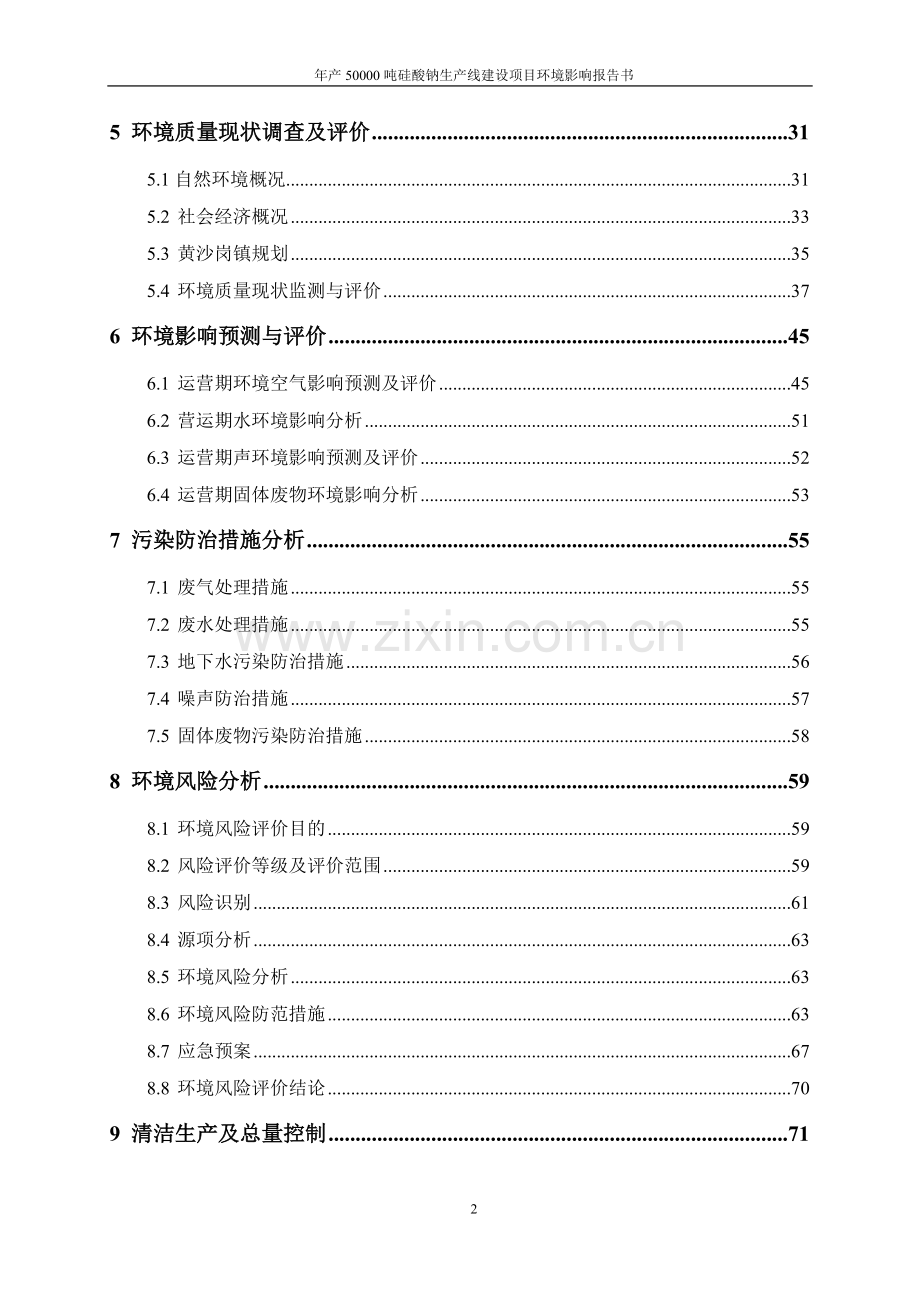 年产50000吨硅酸钠生产线建设项目环境影响报告书.doc_第2页