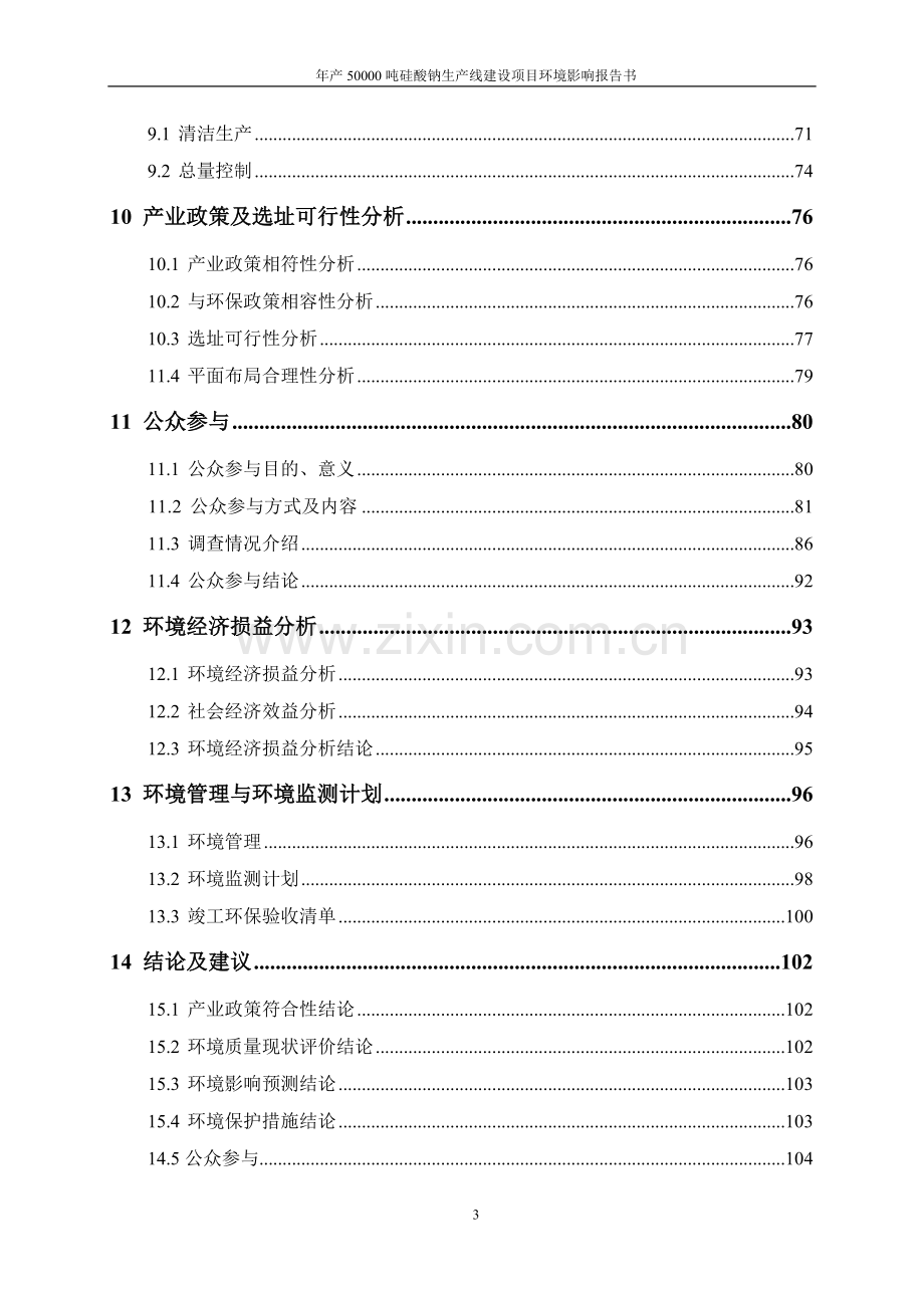 年产50000吨硅酸钠生产线建设项目环境影响报告书.doc_第3页