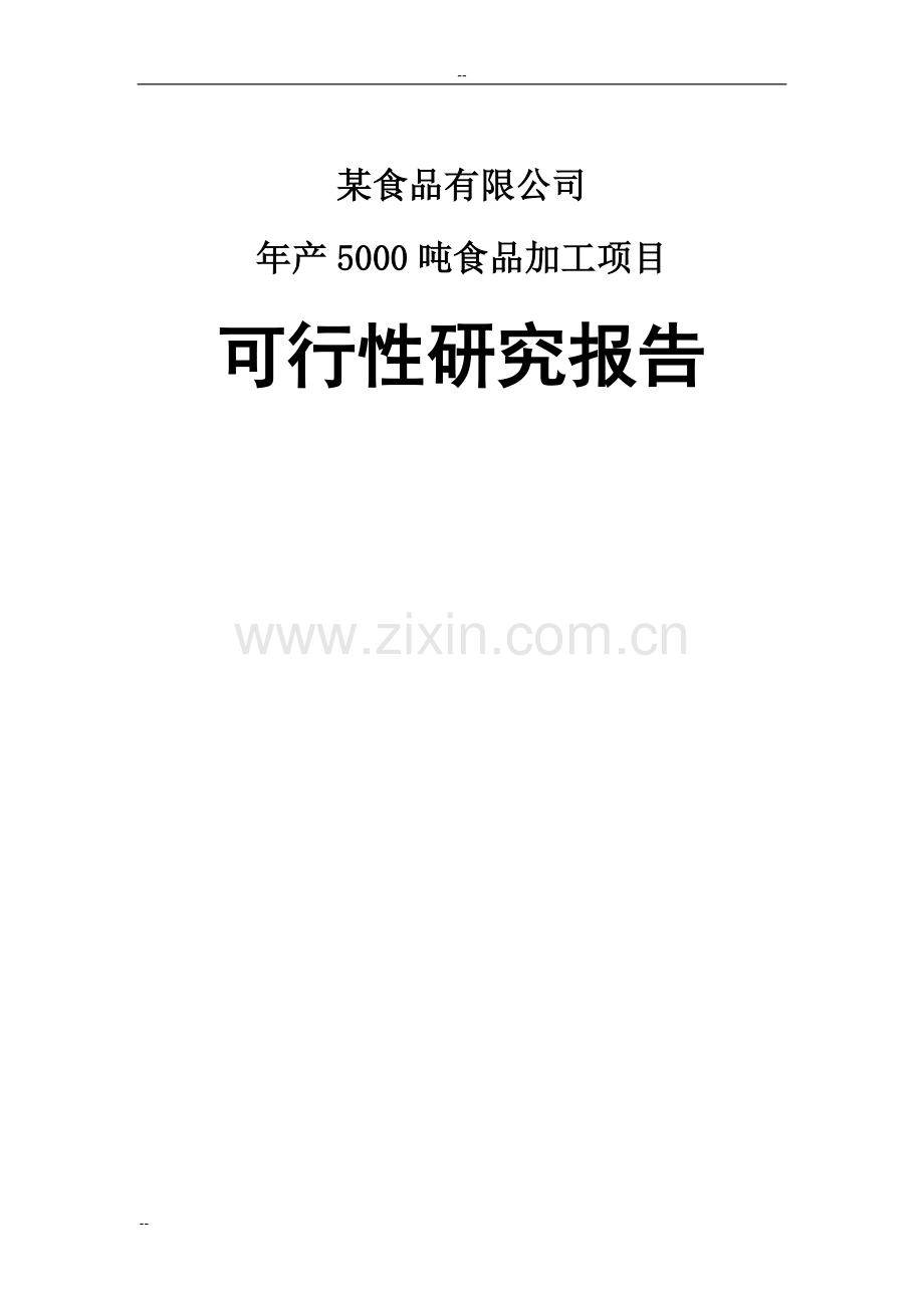 年产5000吨饼干食品加工项目建设可行性研究报告.doc_第1页